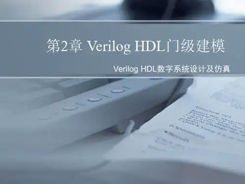 第2章  Verilog HDL门级建模
