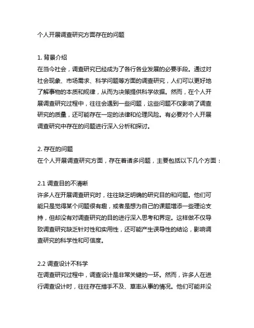 个人开展调查研究方面存在的问题