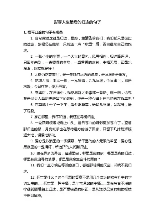 形容人生最后的归途的句子