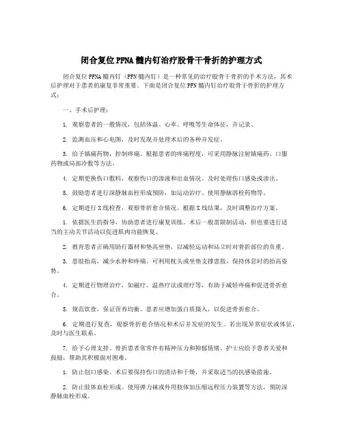 闭合复位PFNA髓内钉治疗股骨干骨折的护理方式