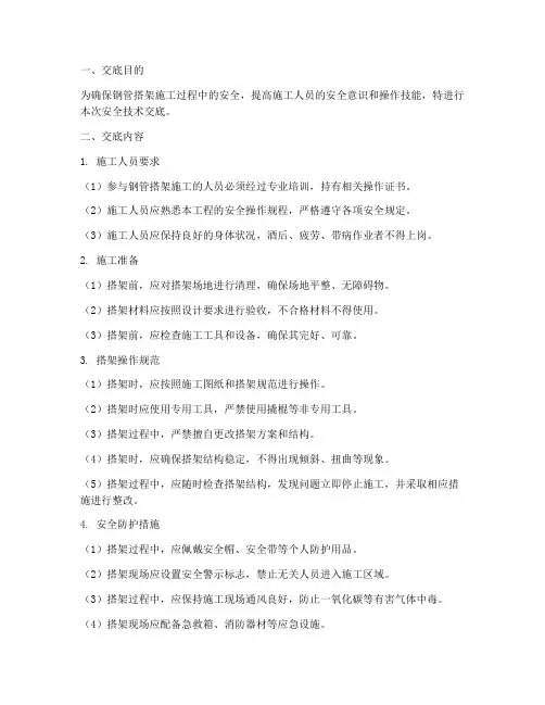 钢管搭架安全技术交底模板