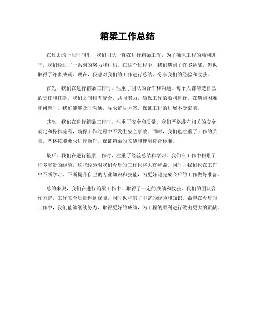 箱梁工作总结