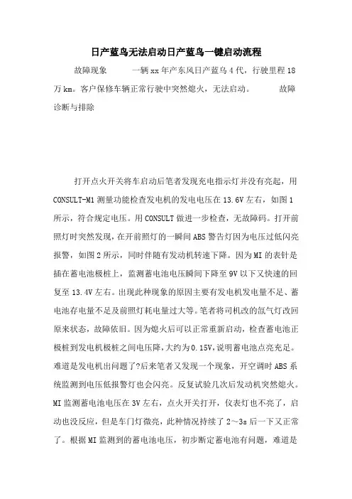 日产蓝鸟无法启动日产蓝鸟一键启动流程
