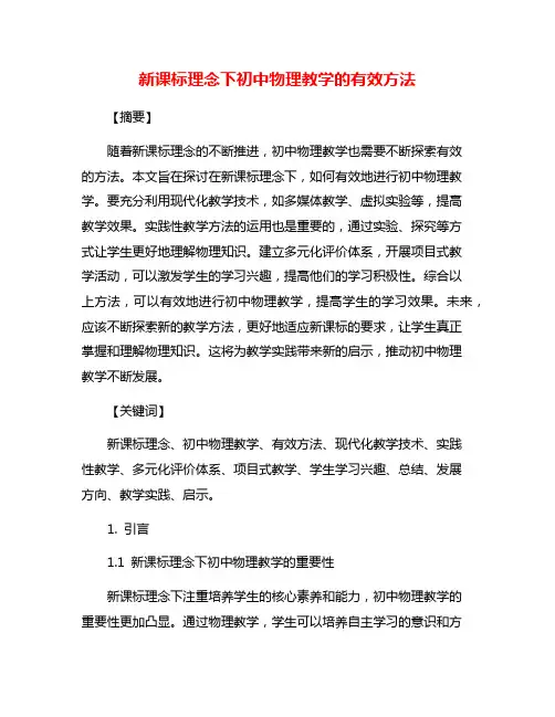 新课标理念下初中物理教学的有效方法