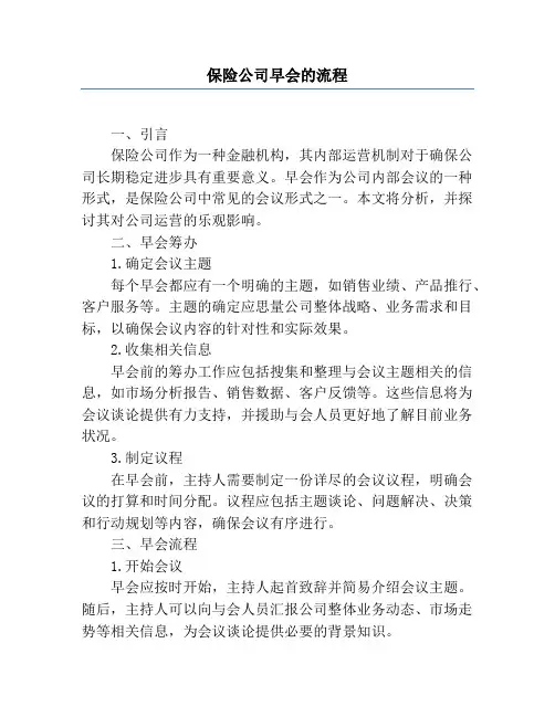 保险公司早会的流程