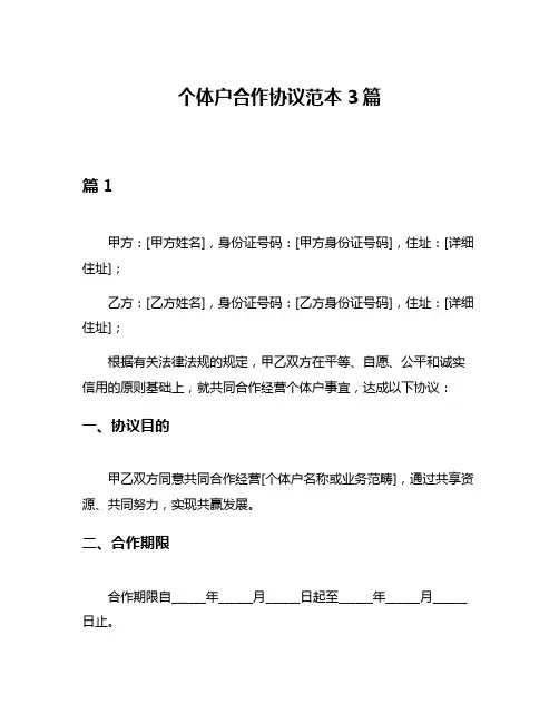 个体户合作协议范本3篇