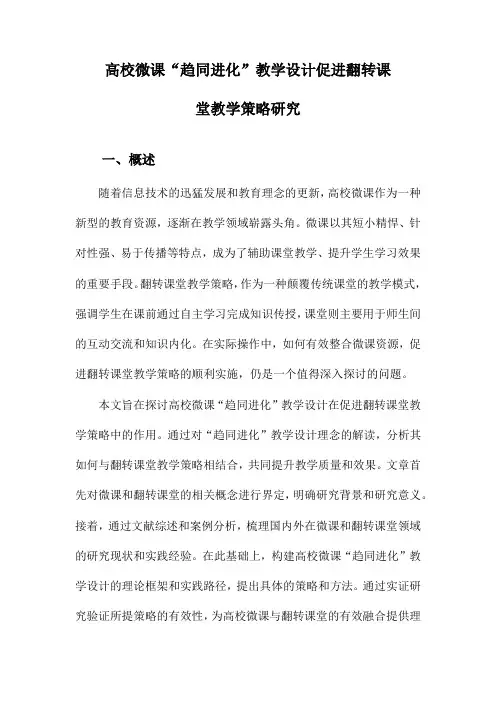 高校微课“趋同进化”教学设计促进翻转课堂教学策略研究