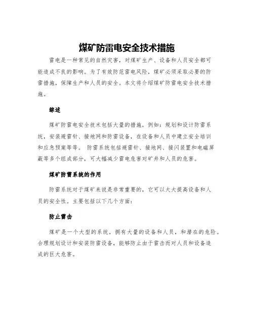煤矿防雷电安全技术措施