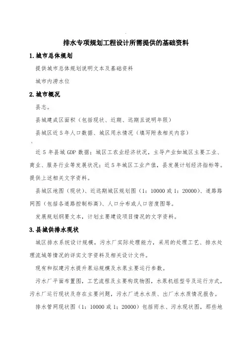排水专项规划设计提资清单(规划)