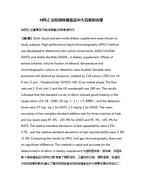 HPLC法检测保健食品中大蒜素的含量