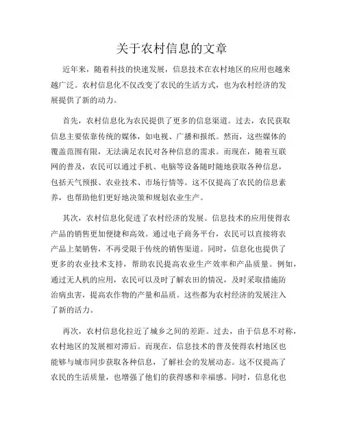 关于农村信息的文章