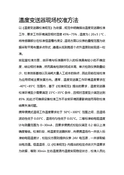 温度变送器现场校准方法