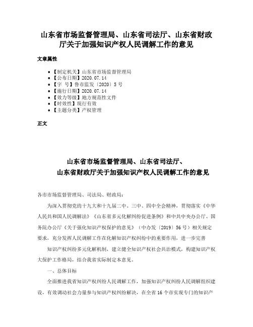 山东省市场监督管理局、山东省司法厅、山东省财政厅关于加强知识产权人民调解工作的意见