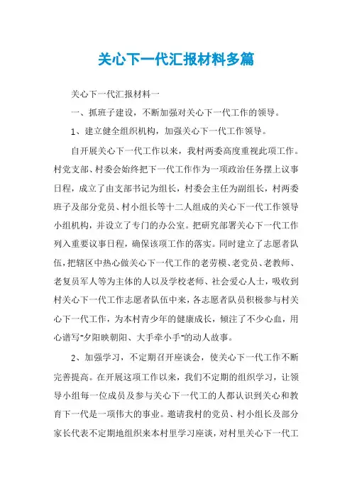 关心下一代汇报材料多篇