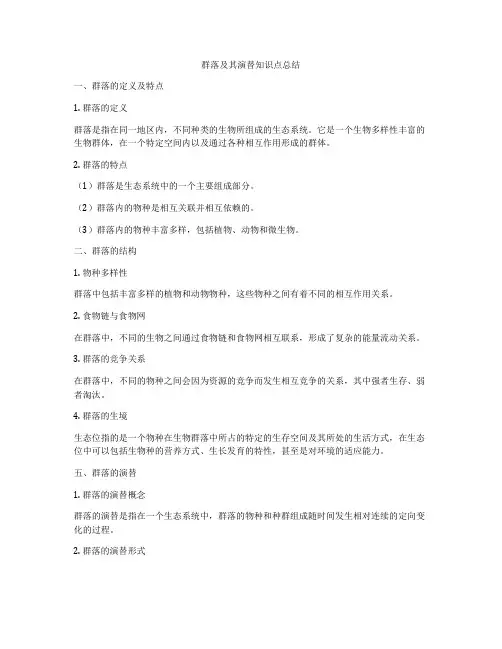群落及其演替知识点总结