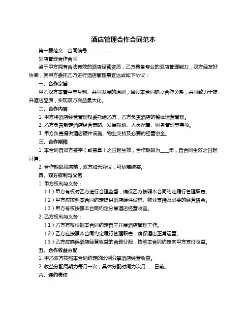 酒店管理合作合同范本