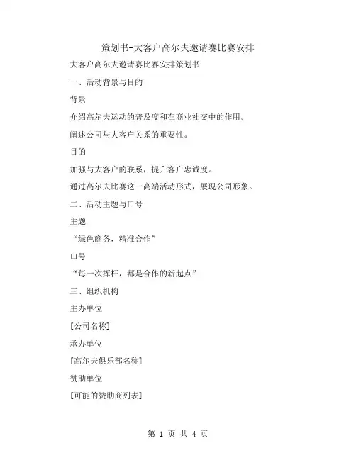 策划书-大客户高尔夫邀请赛比赛安排