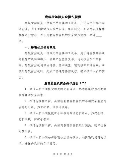 磨辊拉丝机安全操作规程