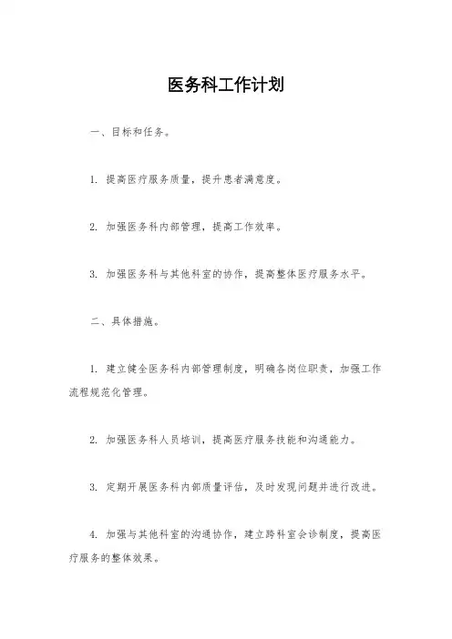 医务科工作计划