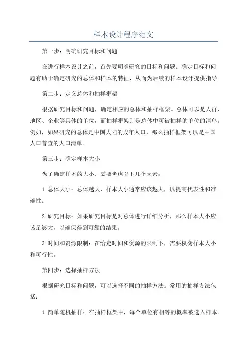 样本设计程序范文