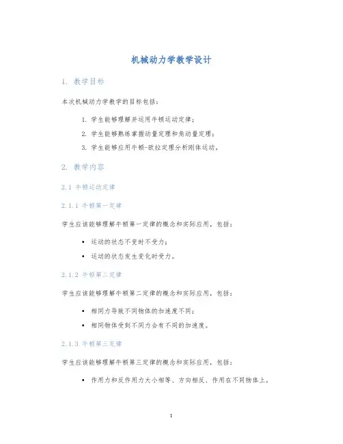 机械动力学教学设计 (2)