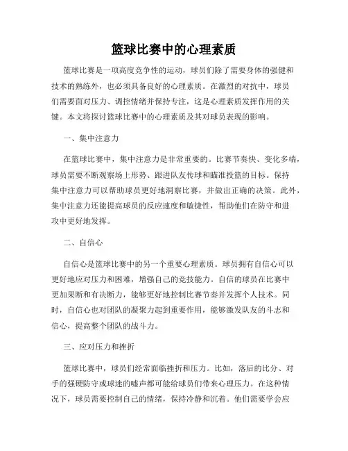 篮球比赛中的心理素质