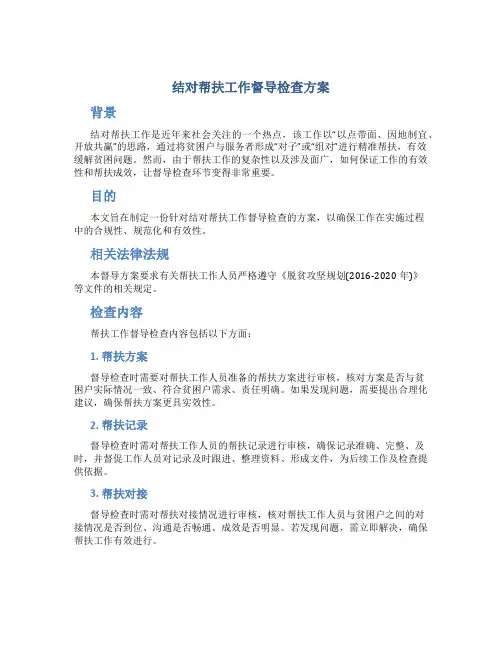 结对帮扶工作督导检查方案