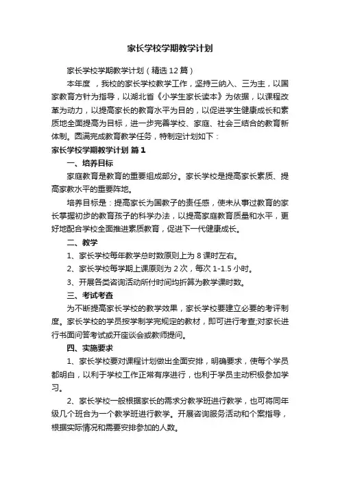 家长学校学期教学计划（精选12篇）