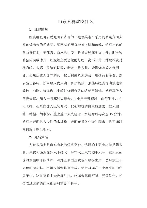 山东人喜欢吃什么