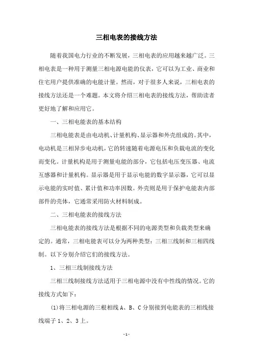 三相电表的接线方法