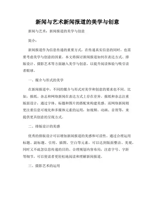 新闻与艺术新闻报道的美学与创意