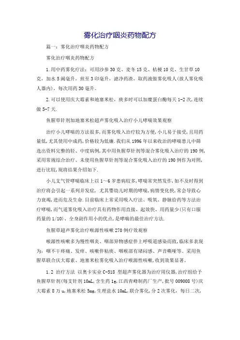 雾化治疗咽炎药物配方