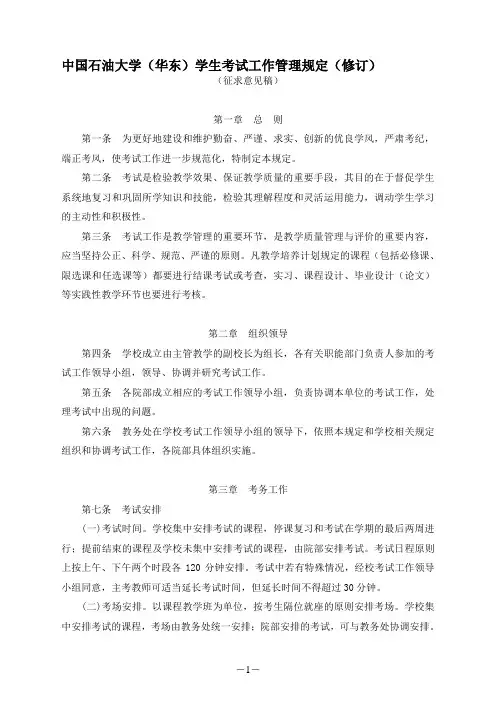 中国石油大学(华东)学生考试工作管理规定(修订)