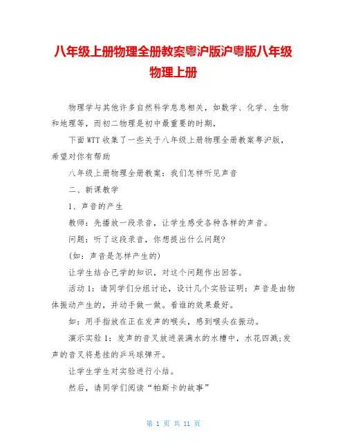 八年级上册物理全册教案粤沪版沪粤版八年级物理上册