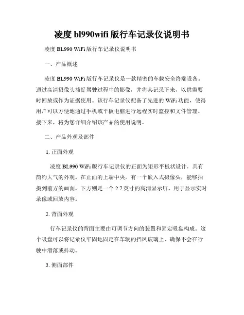 凌度bl990wifi版行车记录仪说明书