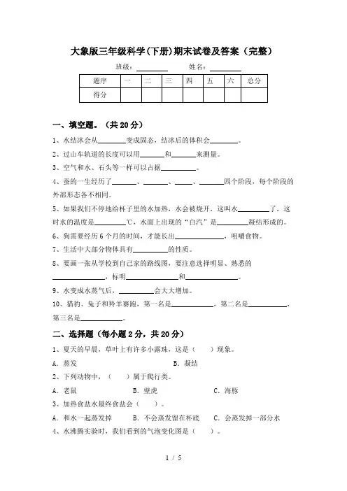 大象版三年级科学(下册)期末试卷及答案(完整)