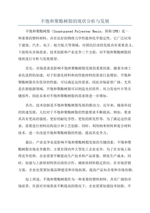 不饱和聚酯树脂的现状分析与发展