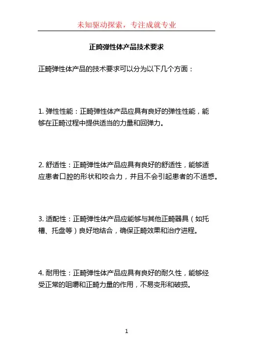 正畸弹性体产品技术要求 (2)