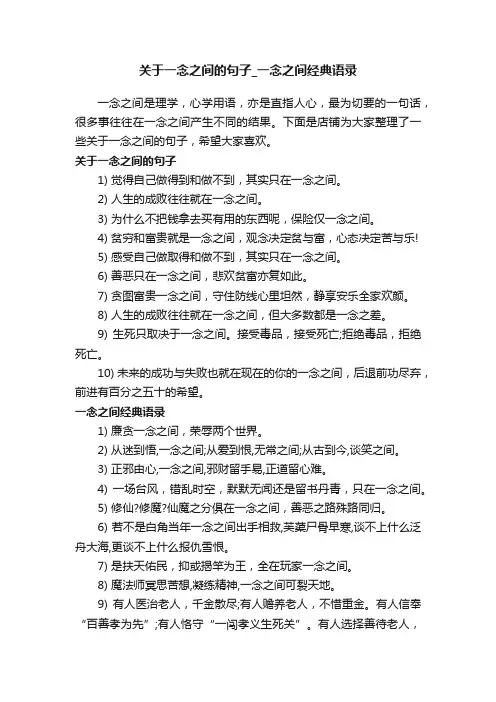 关于一念之间的句子_一念之间经典语录