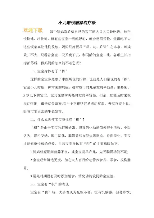 小儿疳积居家治疗法