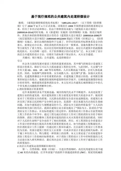 基于现行规范的公共建筑内走道排烟设计