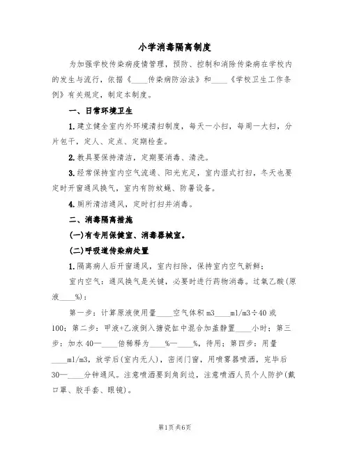 小学消毒隔离制度(3篇)