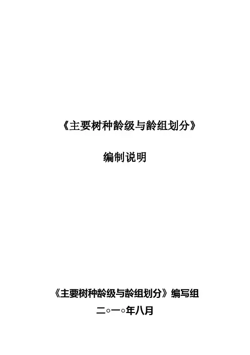 《主要树种龄级与龄组划分》