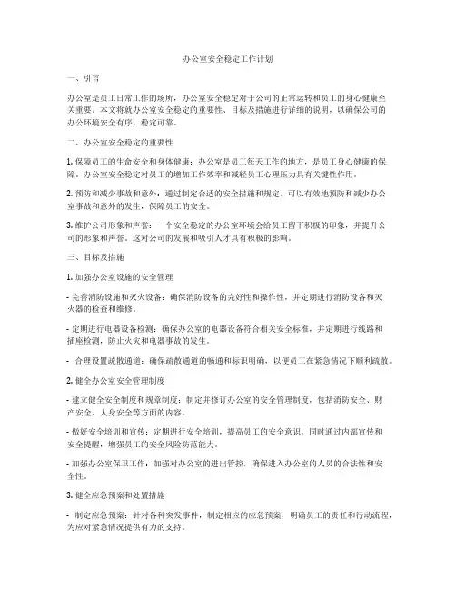 办公室安全稳定工作计划