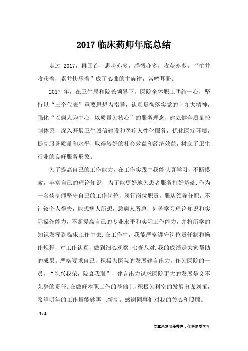 2017临床药师年底总结_工作总结