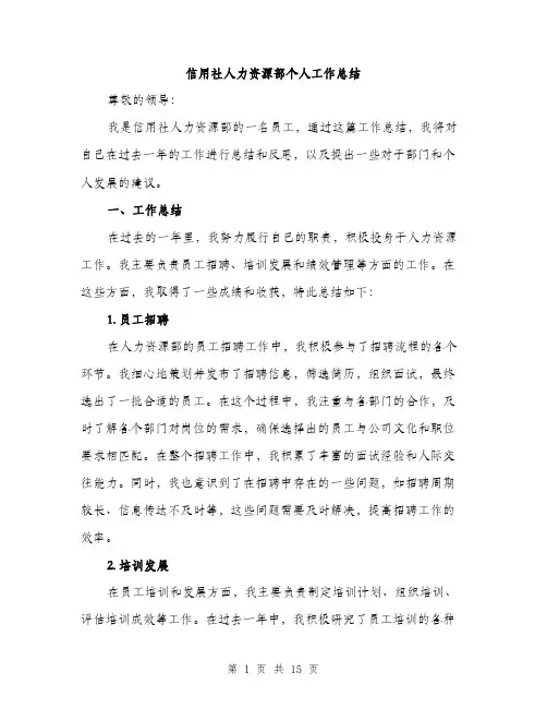 信用社人力资源部个人工作总结(5篇)
