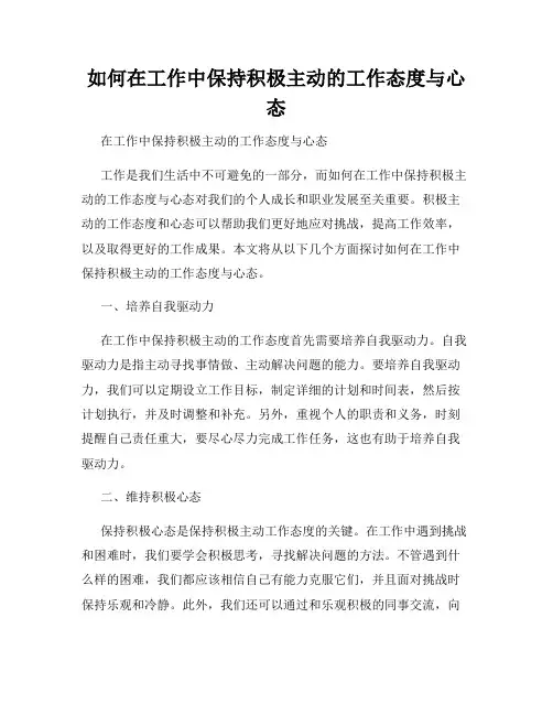 如何在工作中保持积极主动的工作态度与心态