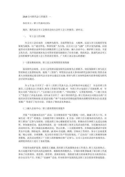 2019公司职代会工作报告范文