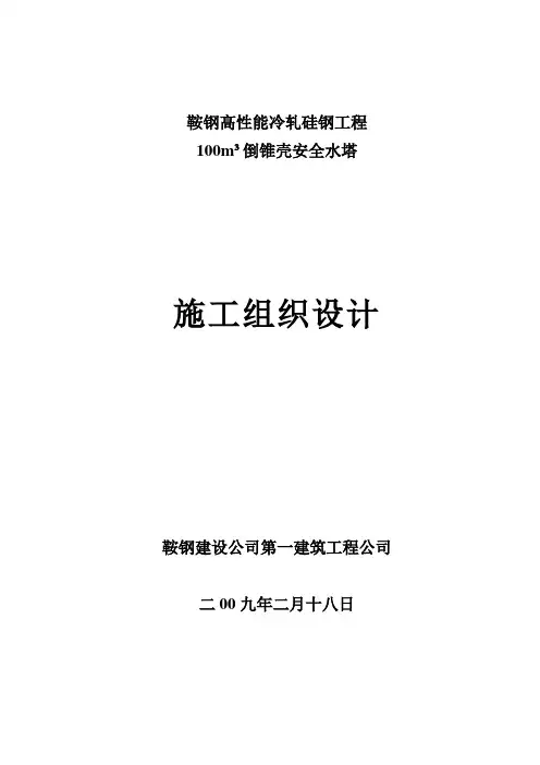 鞍钢集团100m3事故水塔(现浇工艺)