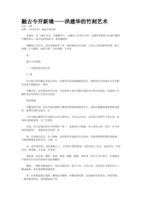 融古今开新境——洪建华的竹刻艺术